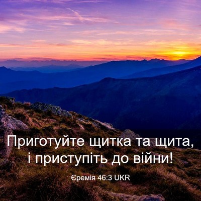 Picture 03 - Єремія 46:3 UKR - Приготуйте щитка та щита, і - Bible Verse Picture