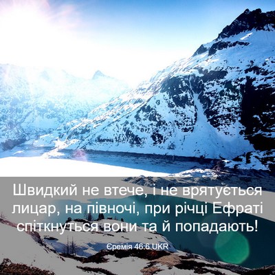 Picture 03 - Єремія 46:6 UKR - Швидкий не втече, і не - Bible Verse Picture
