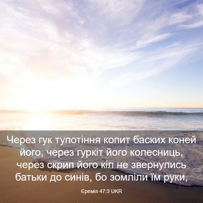 Picture 03 - Єремія 47:3 UKR - Через гук тупотіння копит - Bible Verse Picture