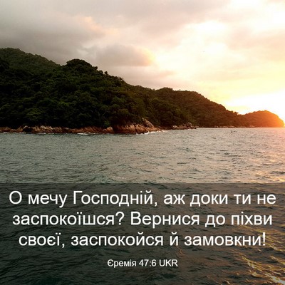 Picture 03 - Єремія 47:6 UKR - О мечу Господній, аж доки - Bible Verse Picture