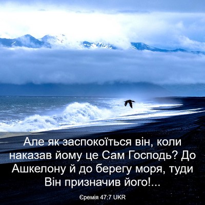 Picture 03 - Єремія 47:7 UKR - Але як заспокоїться він, - Bible Verse Picture