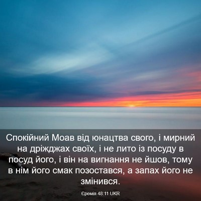 Picture 03 - Єремія 48:11 UKR - Спокійний Моав від юнацтва - Bible Verse Picture
