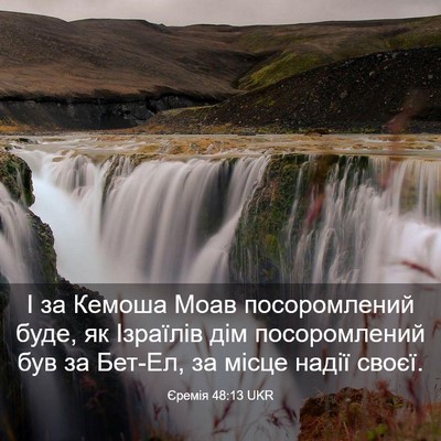 Picture 03 - Єремія 48:13 UKR - І за Кемоша Моав - Bible Verse Picture