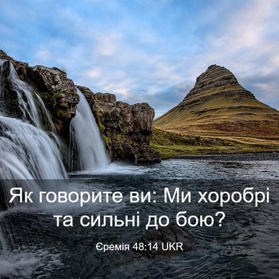 Picture 03 - Єремія 48:14 UKR - Як говорите ви: Ми хоробрі - Bible Verse Picture