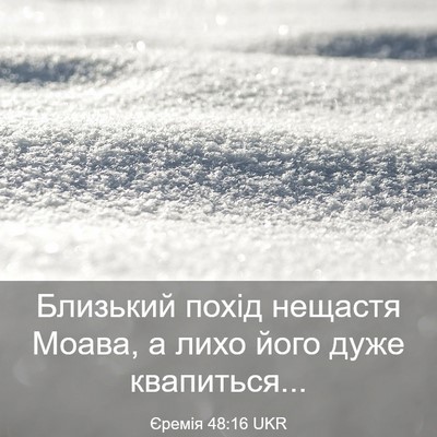 Picture 03 - Єремія 48:16 UKR - Близький похід нещастя - Bible Verse Picture