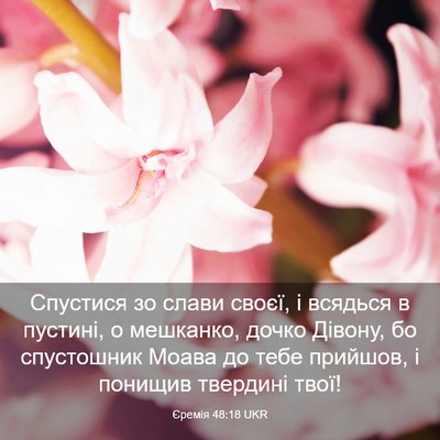 Picture 03 - Єремія 48:18 UKR - Спустися зо слави своєї, і - Bible Verse Picture