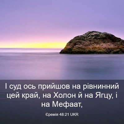 Picture 03 - Єремія 48:21 UKR - І суд ось прийшов на - Bible Verse Picture