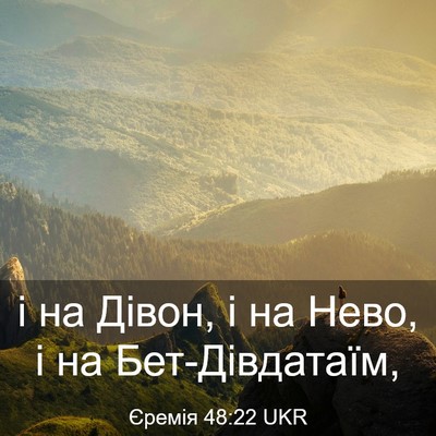 Picture 03 - Єремія 48:22 UKR - і на Дівон, і на Нево, і на - Bible Verse Picture