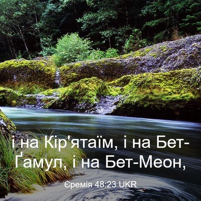 Picture 03 - Єремія 48:23 UKR - і на Кір'ятаїм, і на - Bible Verse Picture