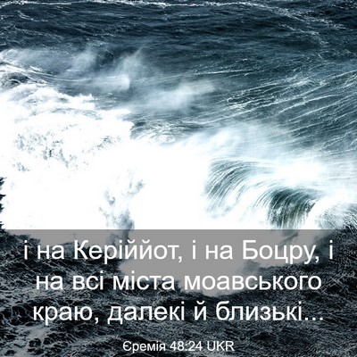 Picture 03 - Єремія 48:24 UKR - і на Керіййот, і на Боцру, і - Bible Verse Picture