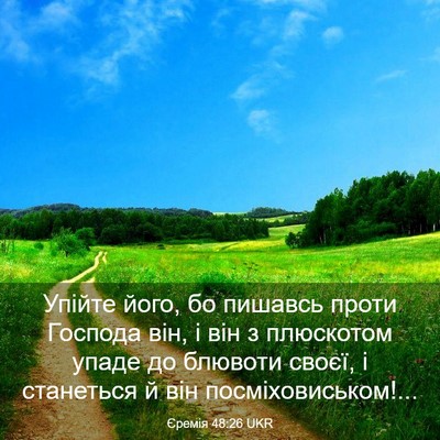 Picture 03 - Єремія 48:26 UKR - Упійте його, бо пишавсь - Bible Verse Picture