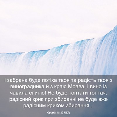 Picture 03 - Єремія 48:33 UKR - і забрана буде потіха твоя - Bible Verse Picture