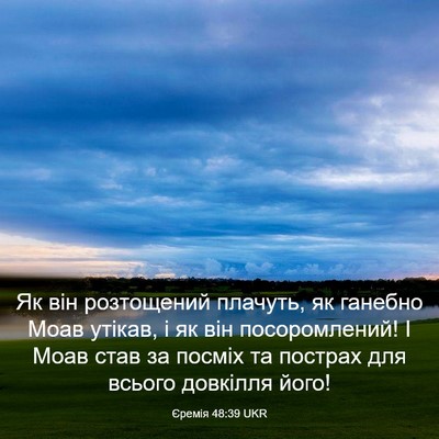 Picture 03 - Єремія 48:39 UKR - Як він розтощений плачуть, - Bible Verse Picture