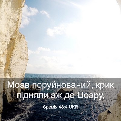 Picture 03 - Єремія 48:4 UKR - Моав поруйнований, крик - Bible Verse Picture
