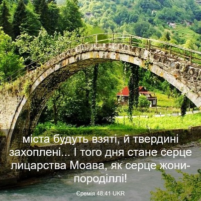 Picture 03 - Єремія 48:41 UKR - міста будуть взяті, й - Bible Verse Picture