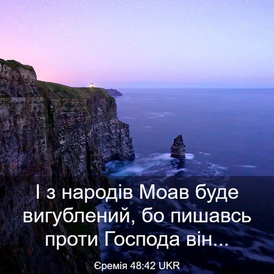 Picture 03 - Єремія 48:42 UKR - І з народів Моав буде - Bible Verse Picture