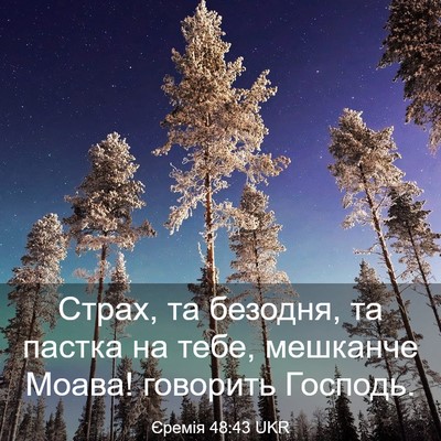 Picture 03 - Єремія 48:43 UKR - Страх, та безодня, та - Bible Verse Picture