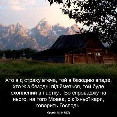 Picture 03 - Єремія 48:44 UKR - Хто від страху втече, той в - Bible Verse Picture