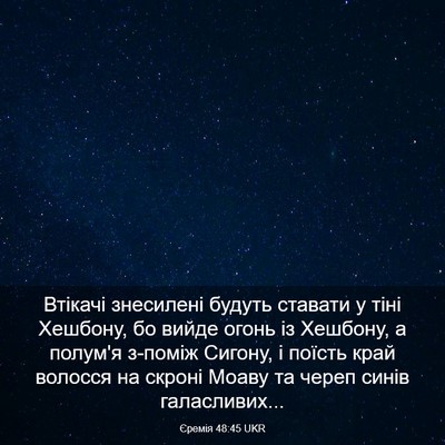 Picture 03 - Єремія 48:45 UKR - Втікачі знесилені будуть - Bible Verse Picture