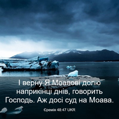Picture 03 - Єремія 48:47 UKR - І верну Я Моавові долю - Bible Verse Picture