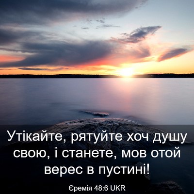 Picture 03 - Єремія 48:6 UKR - Утікайте, рятуйте хоч душу - Bible Verse Picture