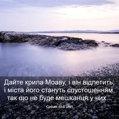 Picture 03 - Єремія 48:9 UKR - Дайте крила Моаву, і він - Bible Verse Picture
