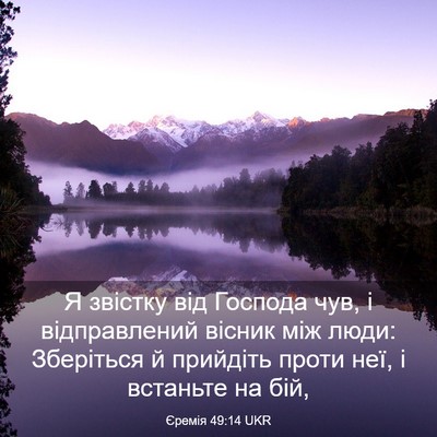 Picture 03 - Єремія 49:14 UKR - Я звістку від Господа чув, - Bible Verse Picture