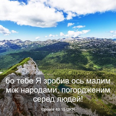 Picture 03 - Єремія 49:15 UKR - бо тебе Я зробив ось малим - Bible Verse Picture