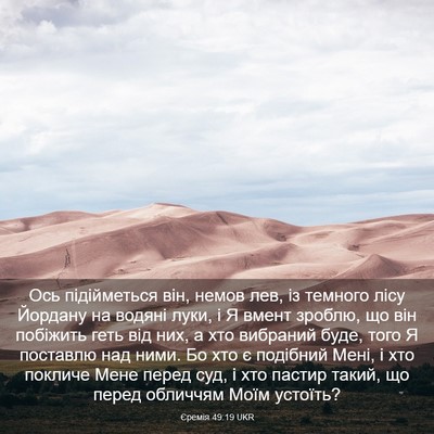 Picture 03 - Єремія 49:19 UKR - Ось підійметься він, немов - Bible Verse Picture