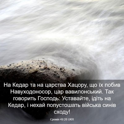 Picture 03 - Єремія 49:28 UKR - На Кедар та на царства - Bible Verse Picture