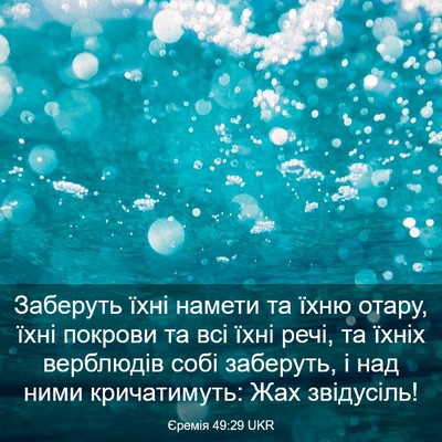 Picture 03 - Єремія 49:29 UKR - Заберуть їхні намети та - Bible Verse Picture