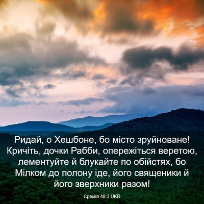 Picture 03 - Єремія 49:3 UKR - Ридай, о Хешбоне, бо місто - Bible Verse Picture