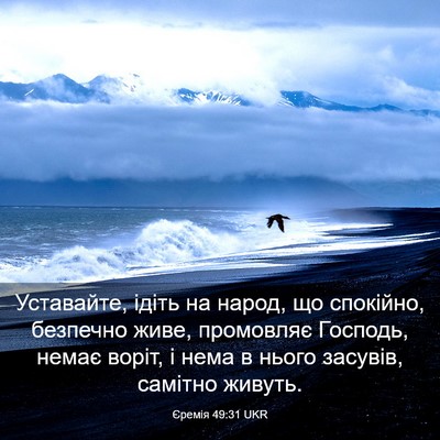 Picture 03 - Єремія 49:31 UKR - Уставайте, ідіть на народ, - Bible Verse Picture