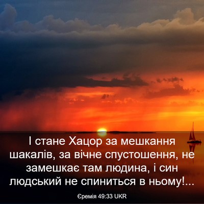 Picture 03 - Єремія 49:33 UKR - І стане Хацор за мешкання - Bible Verse Picture
