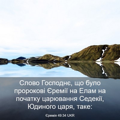 Picture 03 - Єремія 49:34 UKR - Слово Господнє, що було - Bible Verse Picture