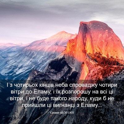 Picture 03 - Єремія 49:36 UKR - І з чотирьох кінців неба - Bible Verse Picture