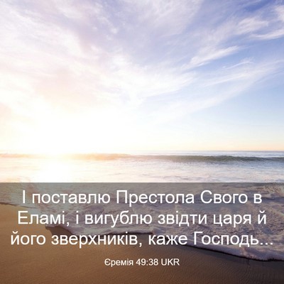 Picture 03 - Єремія 49:38 UKR - І поставлю Престола Свого - Bible Verse Picture