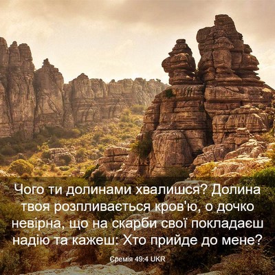Picture 03 - Єремія 49:4 UKR - Чого ти долинами хвалишся? - Bible Verse Picture