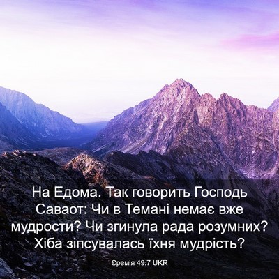 Picture 03 - Єремія 49:7 UKR - На Едома. Так говорить - Bible Verse Picture