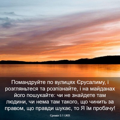 Picture 03 - Єремія 5:1 UKR - Помандруйте по вулицях - Bible Verse Picture