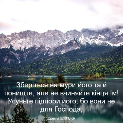 Picture 03 - Єремія 5:10 UKR - Зберіться на мури його та й - Bible Verse Picture