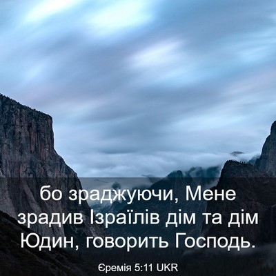 Picture 03 - Єремія 5:11 UKR - бо зраджуючи, Мене зрадив - Bible Verse Picture