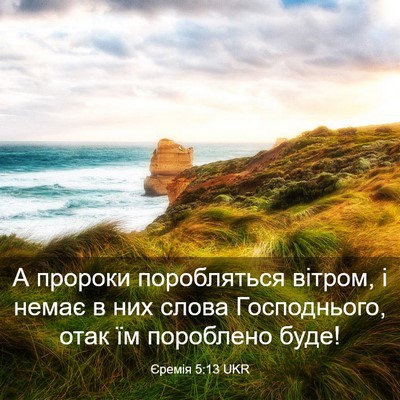 Picture 03 - Єремія 5:13 UKR - А пророки поробляться - Bible Verse Picture