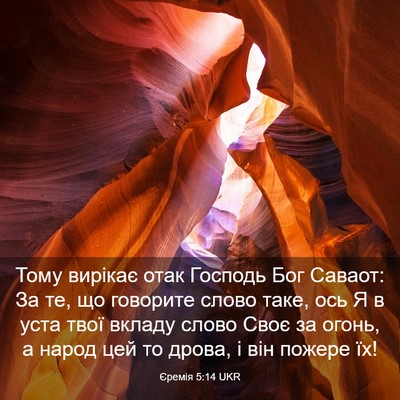 Picture 03 - Єремія 5:14 UKR - Тому вирікає отак Господь - Bible Verse Picture