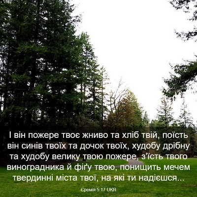 Picture 03 - Єремія 5:17 UKR - І він пожере твоє жниво та - Bible Verse Picture