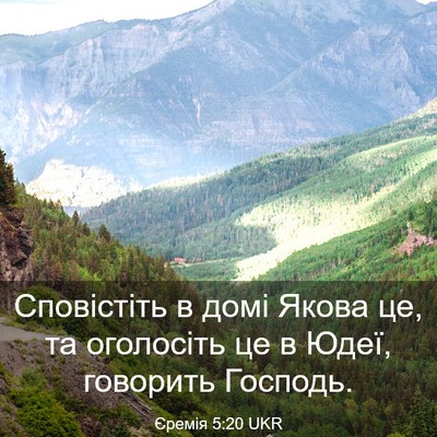 Picture 03 - Єремія 5:20 UKR - Сповістіть в домі Якова це, - Bible Verse Picture