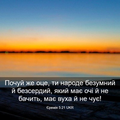 Picture 03 - Єремія 5:21 UKR - Почуй же оце, ти народе - Bible Verse Picture