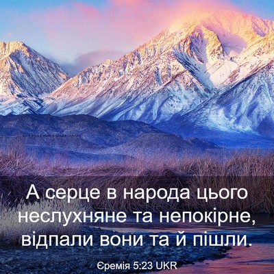 Picture 03 - Єремія 5:23 UKR - А серце в народа цього - Bible Verse Picture