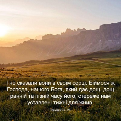 Picture 03 - Єремія 5:24 UKR - І не сказали вони в своїм - Bible Verse Picture