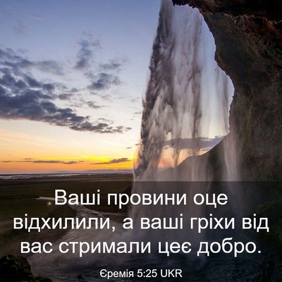 Picture 03 - Єремія 5:25 UKR - Ваші провини оце - Bible Verse Picture
